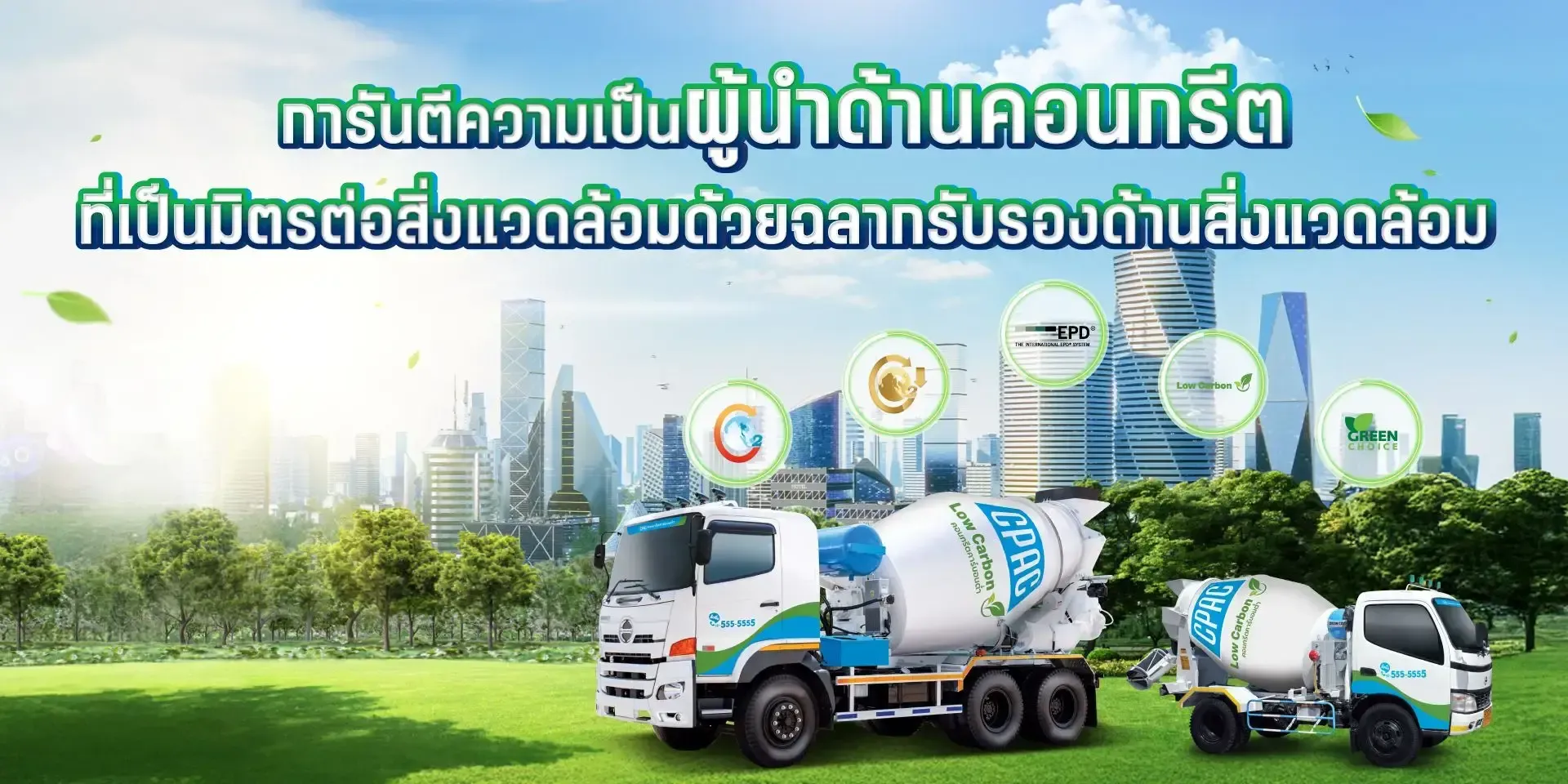 CPAC Low Carbon คอนกรีตคาร์บอนต่ำ