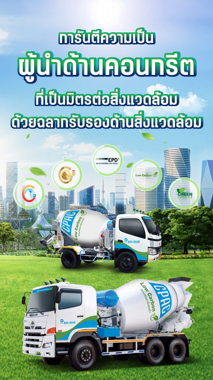 CPAC Low Carbon คอนกรีตคาร์บอนต่ำ