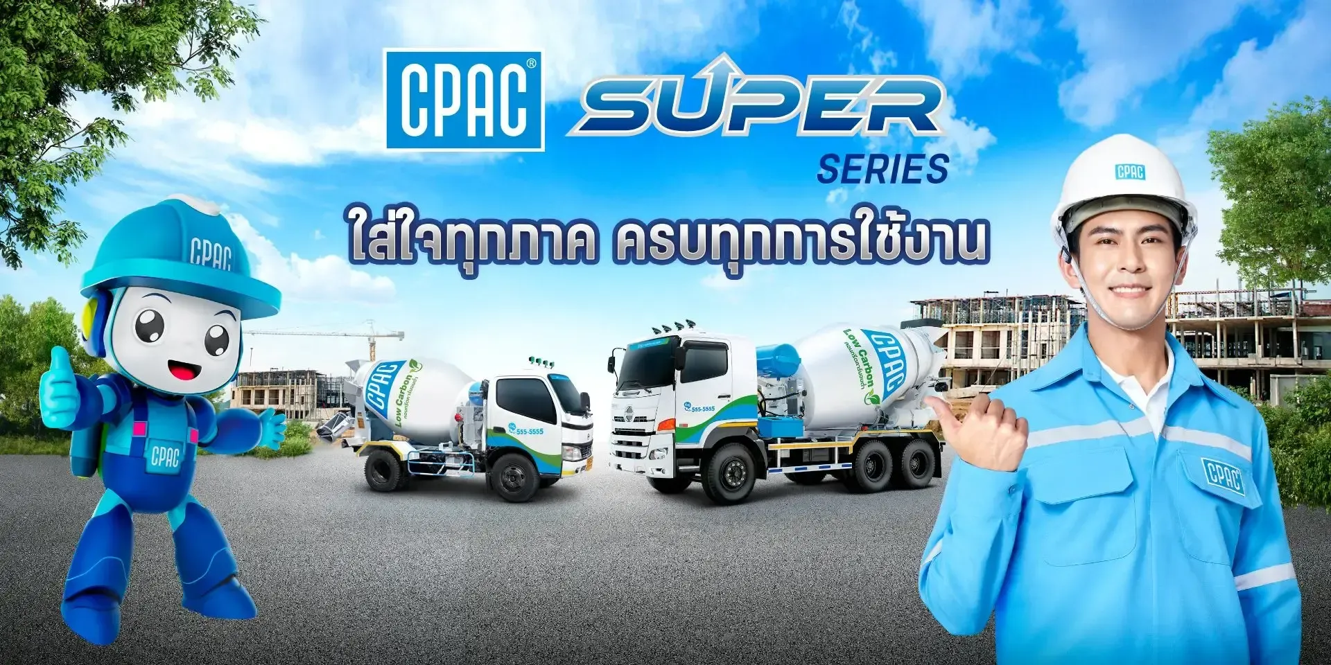 CPAC Super Series ใส่ใจทุกภาค ครบทุกการใช้งาน