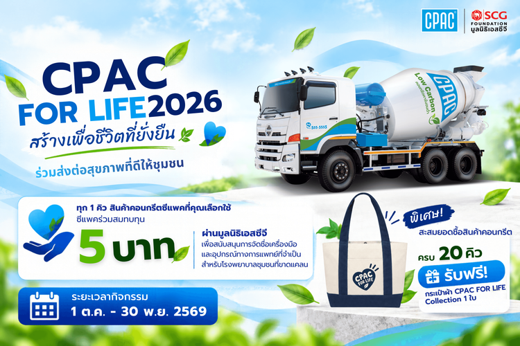 CPAC FOR LIFE 2026 – สร้างเพื่อชีวิตที่ยั่งยืน เพราะทุกการสร้าง สามารถส่งต่อคุณค่าให้สังคมได้