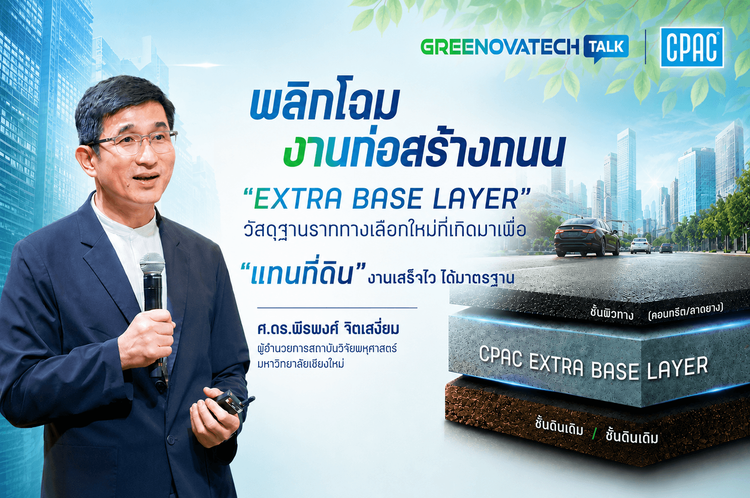 รู้จัก "Extra Base Layer" วัสดุทางเลือกใหม่ที่พัฒนามาเพื่อ "ทดแทนดินบดอัดและทรายบดอัด"