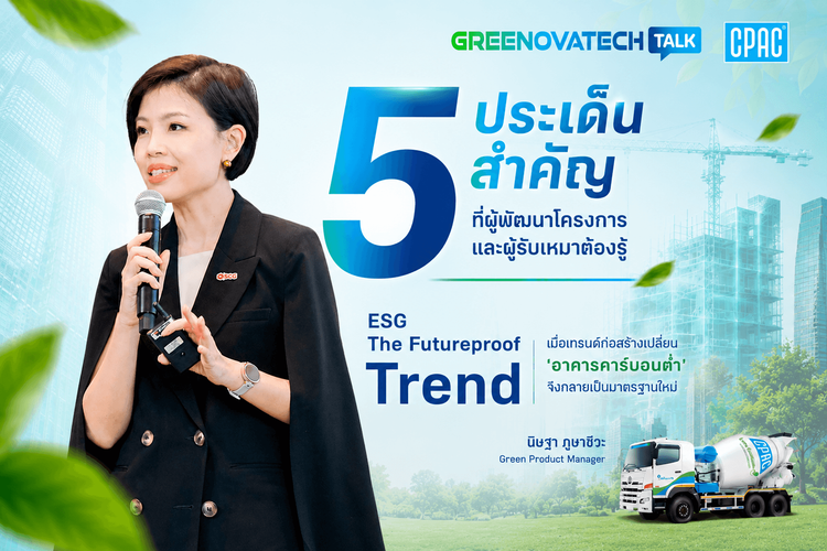 ESG The Future Proof Trend : เมื่ออาคารคาร์บอนต่ำกลายเป็นมาตรฐานใหม่ของอุตสาหกรรมก่อสร้าง