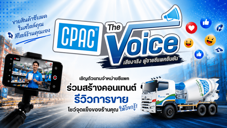 ประกาศผลรางวัล CPAC THE VOICE - เสียงจริง ผู้ขายซีแพคยืนยัน