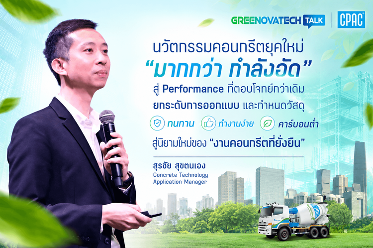 นวัตกรรมคอนกรีตยุคใหม่มากกว่า "กำลังอัด" สู่ Performance ที่ตอบโจทย์กว่าเดิม
