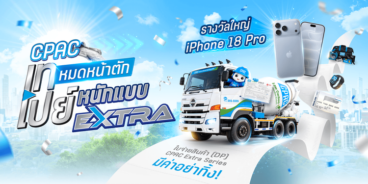 เทให้สุด แล้วรับสิทธิ์แบบ EXTRA! ทุกการสั่งซื้อ #CPACExtraSeries รับสิทธิ์ลุ้นของรางวัลจัดเต็ม 
