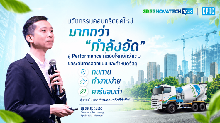 นวัตกรรมคอนกรีตยุคใหม่มากกว่า "กำลังอัด" สู่ Performance ที่ตอบโจทย์กว่าเดิม